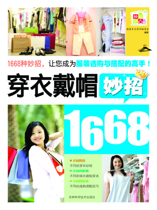 Title details for 穿衣戴帽妙招1668 by 健康生活图书编委会 - Available